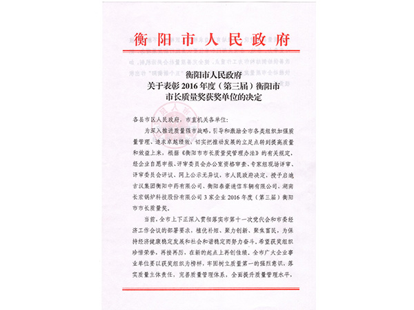 2016年度（第三屆）衡陽(yáng)市市長(zhǎng)質(zhì)量獎(jiǎng)